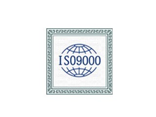 ISO9001質量管理體系認證