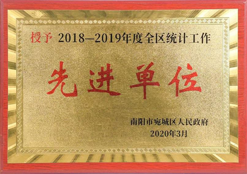 2018-2019年度全區統計工作先進單位